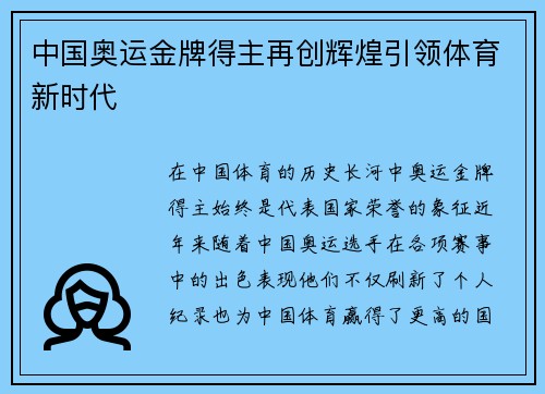 中国奥运金牌得主再创辉煌引领体育新时代