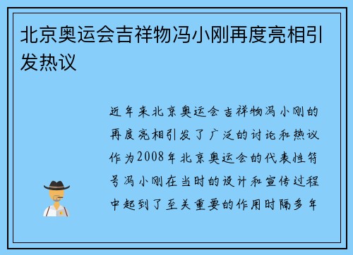 北京奥运会吉祥物冯小刚再度亮相引发热议