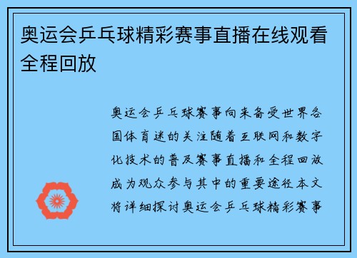 奥运会乒乓球精彩赛事直播在线观看全程回放