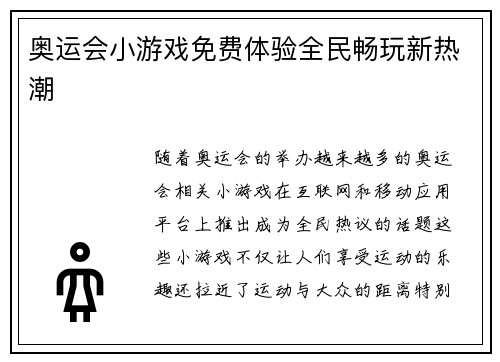 奥运会小游戏免费体验全民畅玩新热潮