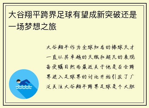 大谷翔平跨界足球有望成新突破还是一场梦想之旅