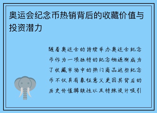 奥运会纪念币热销背后的收藏价值与投资潜力
