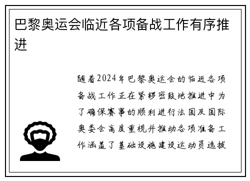 巴黎奥运会临近各项备战工作有序推进