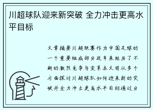 川超球队迎来新突破 全力冲击更高水平目标