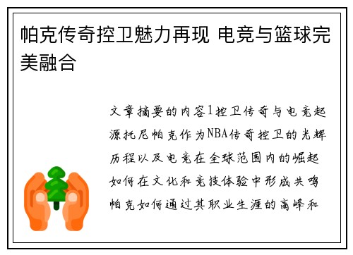 帕克传奇控卫魅力再现 电竞与篮球完美融合