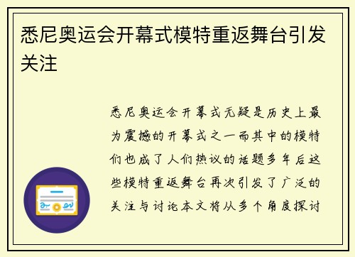 悉尼奥运会开幕式模特重返舞台引发关注