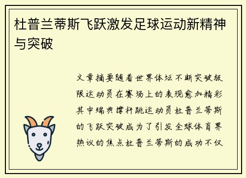 杜普兰蒂斯飞跃激发足球运动新精神与突破