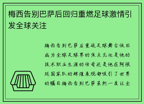 梅西告别巴萨后回归重燃足球激情引发全球关注
