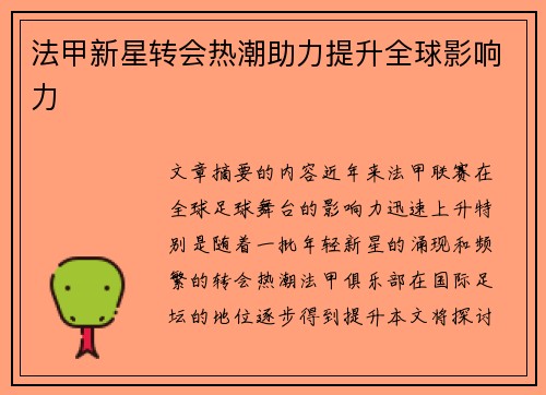 法甲新星转会热潮助力提升全球影响力