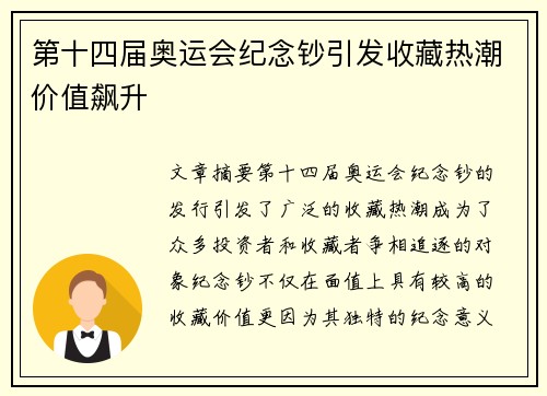 第十四届奥运会纪念钞引发收藏热潮价值飙升