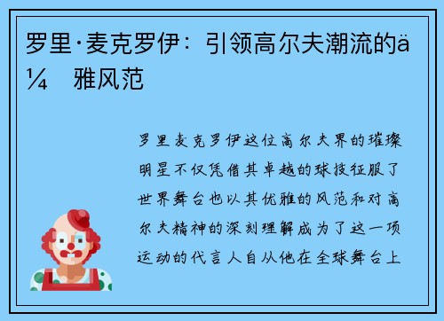 罗里·麦克罗伊：引领高尔夫潮流的优雅风范